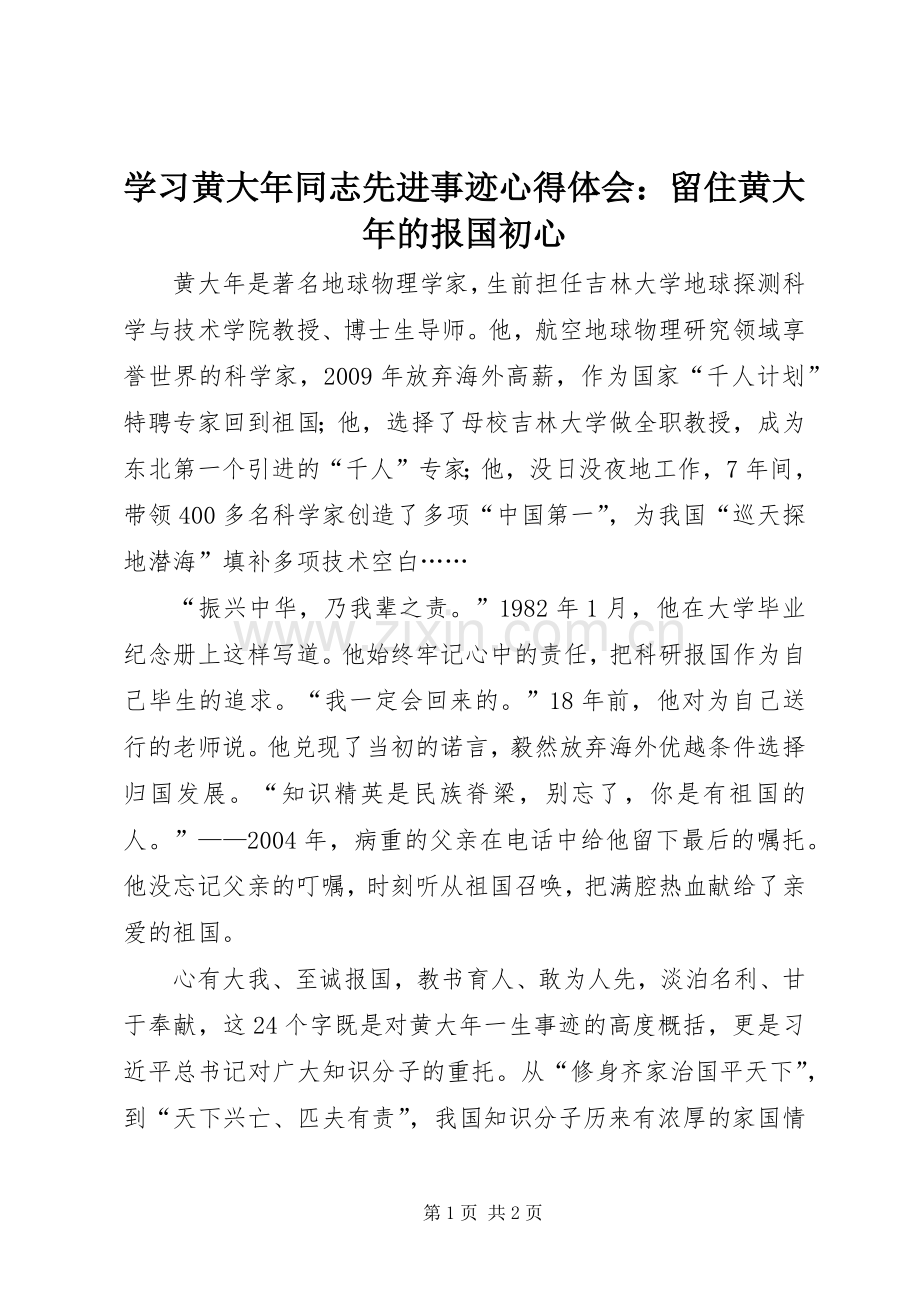学习黄大年同志先进事迹心得体会：留住黄大年的报国初心.docx_第1页