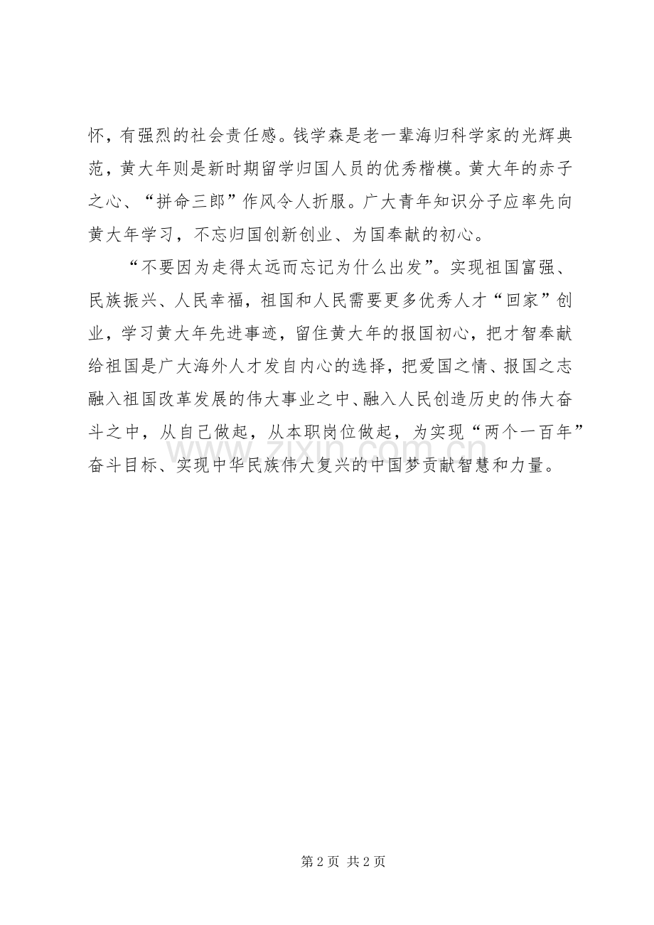 学习黄大年同志先进事迹心得体会：留住黄大年的报国初心.docx_第2页