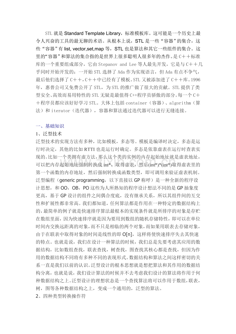 STL标准模板库小结.doc_第1页
