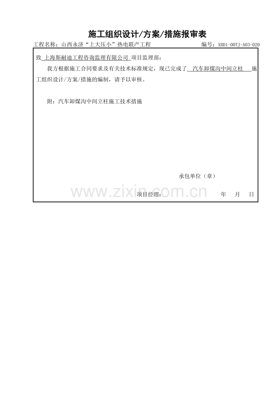 汽车卸煤沟中间柱施工措施.doc_第1页