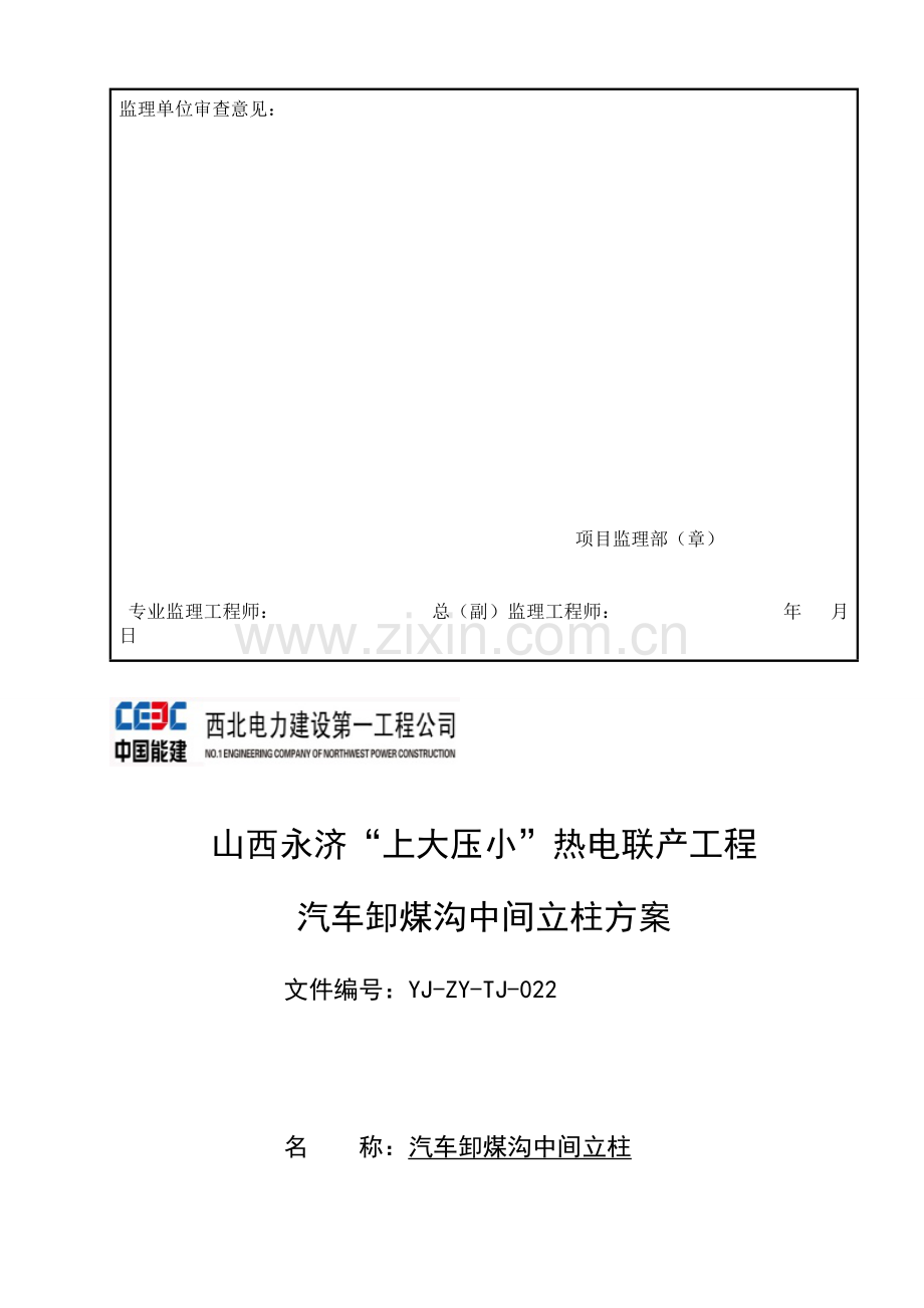 汽车卸煤沟中间柱施工措施.doc_第2页