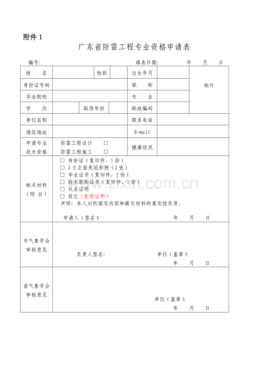 广东省防雷工程专业资格申请表-第三次考试.doc_第1页