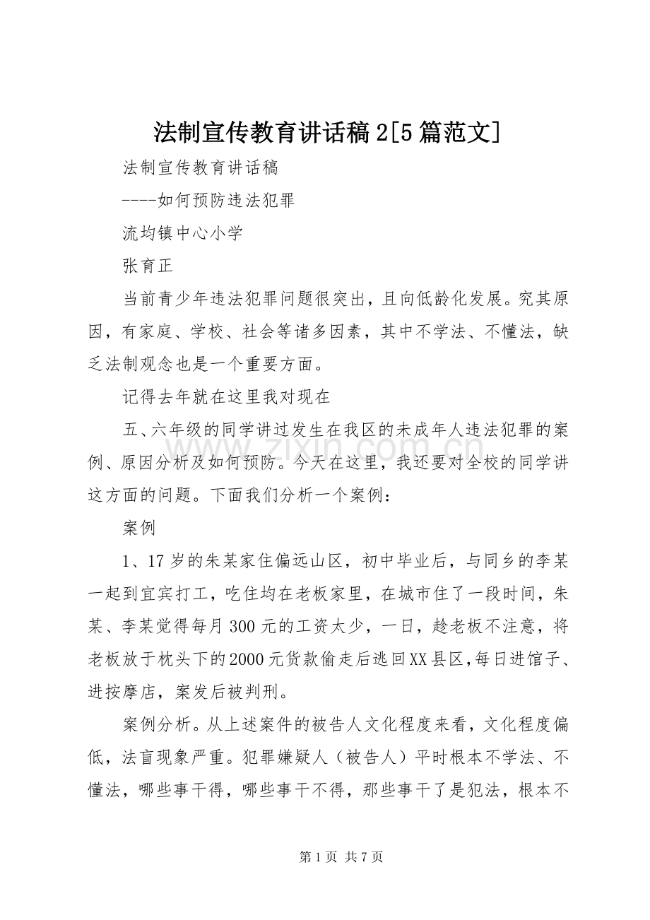 法制宣传教育讲话稿2[5篇范文].docx_第1页
