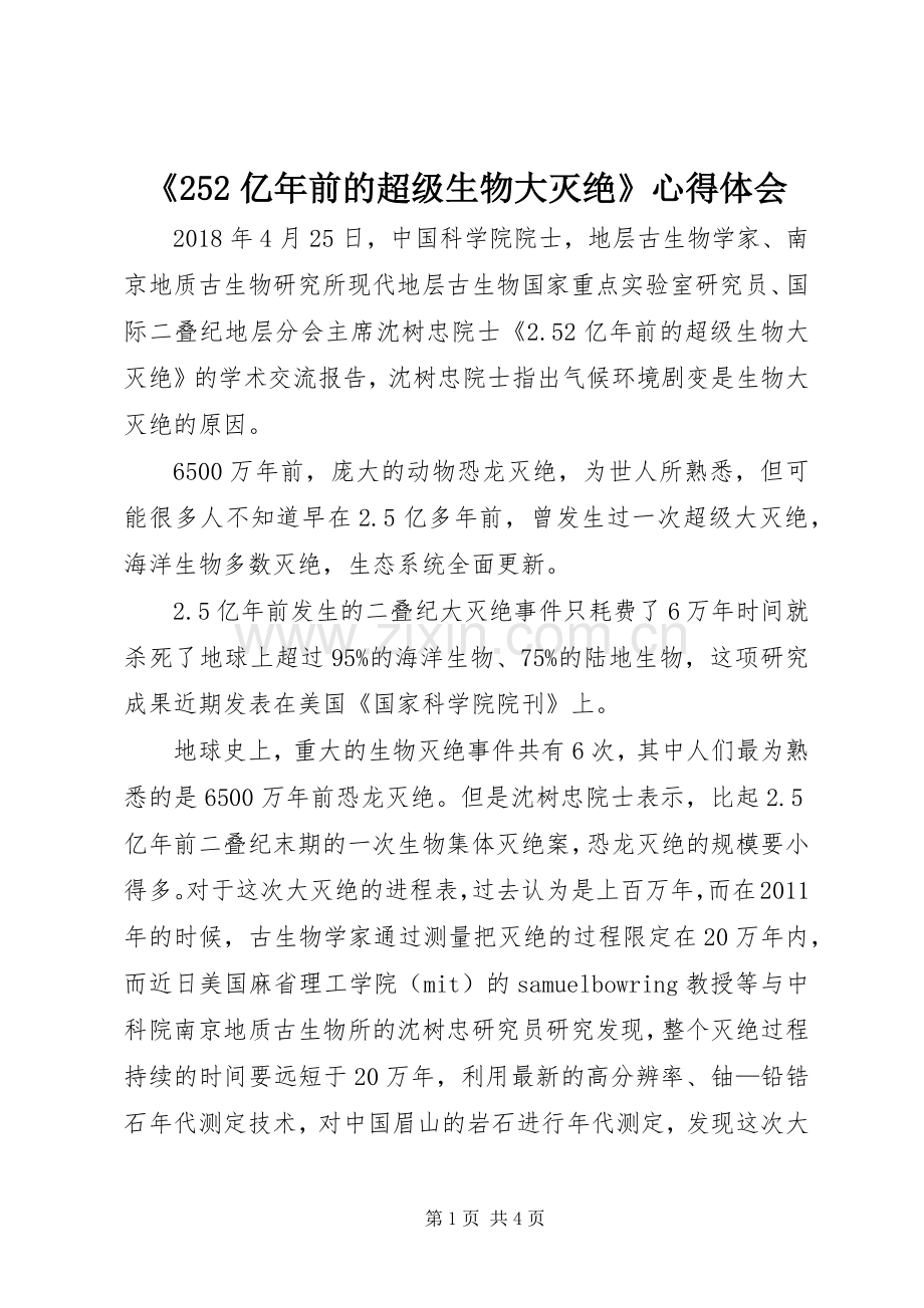 《252亿年前的超级生物大灭绝》心得体会.docx_第1页