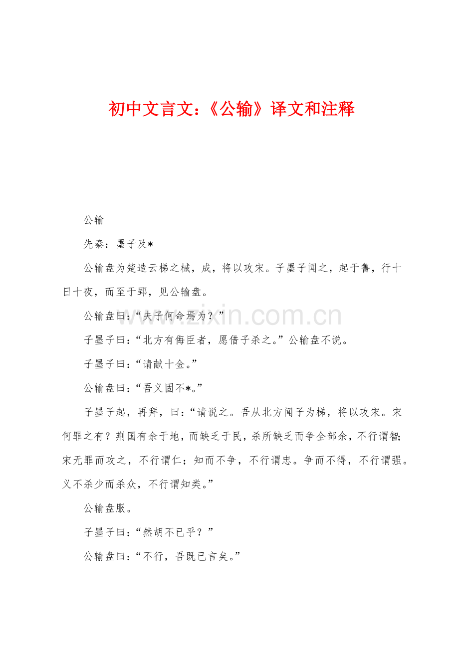 初中文言文：《公输》译文和注释.docx_第1页