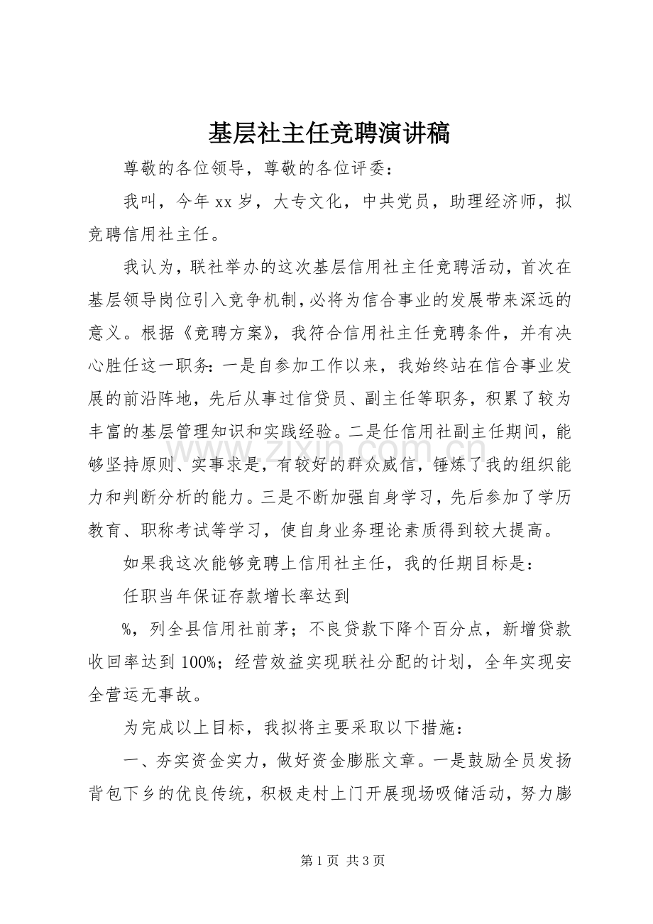 基层社主任竞聘演讲稿.docx_第1页