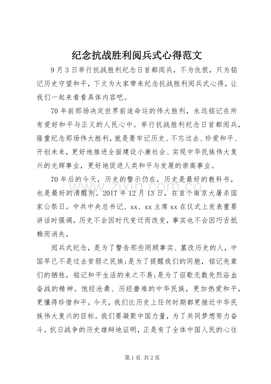 纪念抗战胜利阅兵式心得范文.docx_第1页