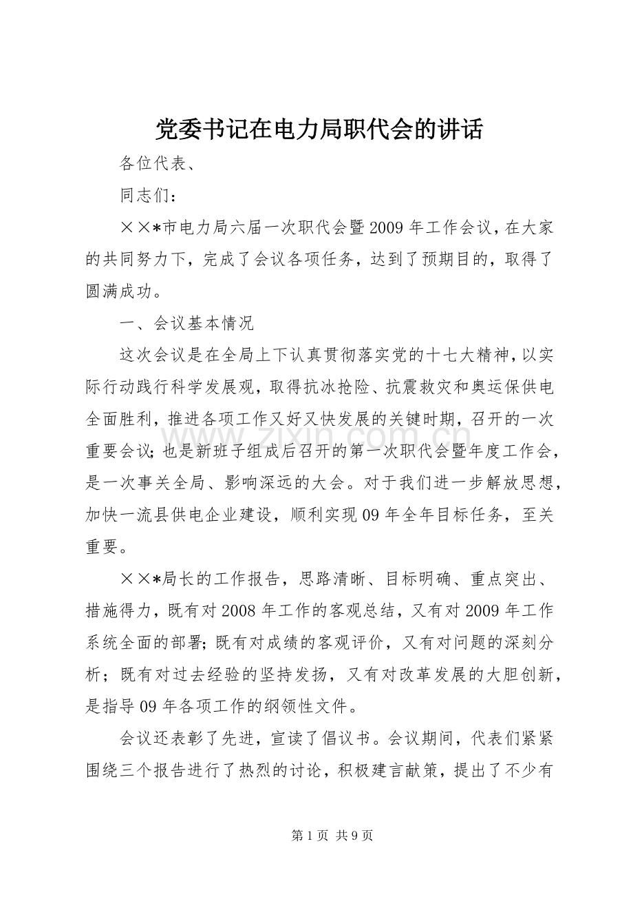 党委书记在电力局职代会的讲话.docx_第1页