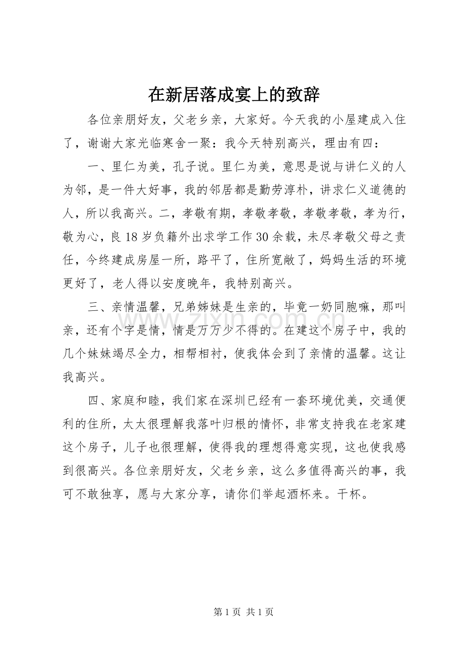 在新居落成宴上的致辞.docx_第1页