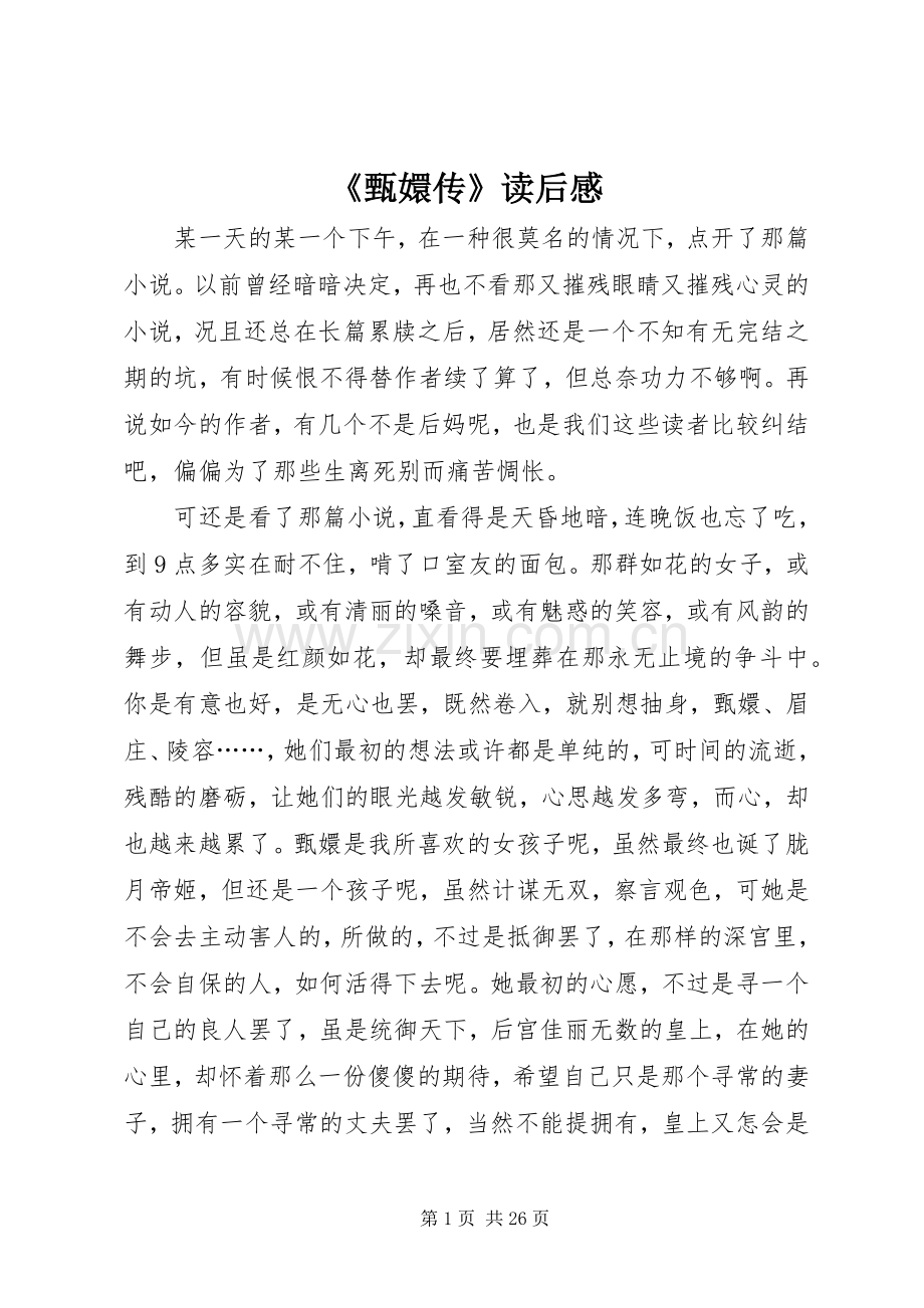 《甄嬛传》读后感.docx_第1页