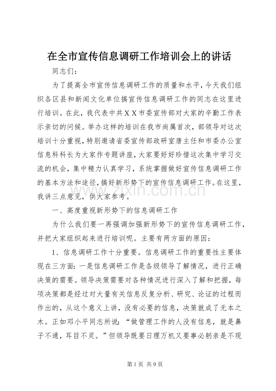 在全市宣传信息调研工作培训会上的讲话.docx_第1页