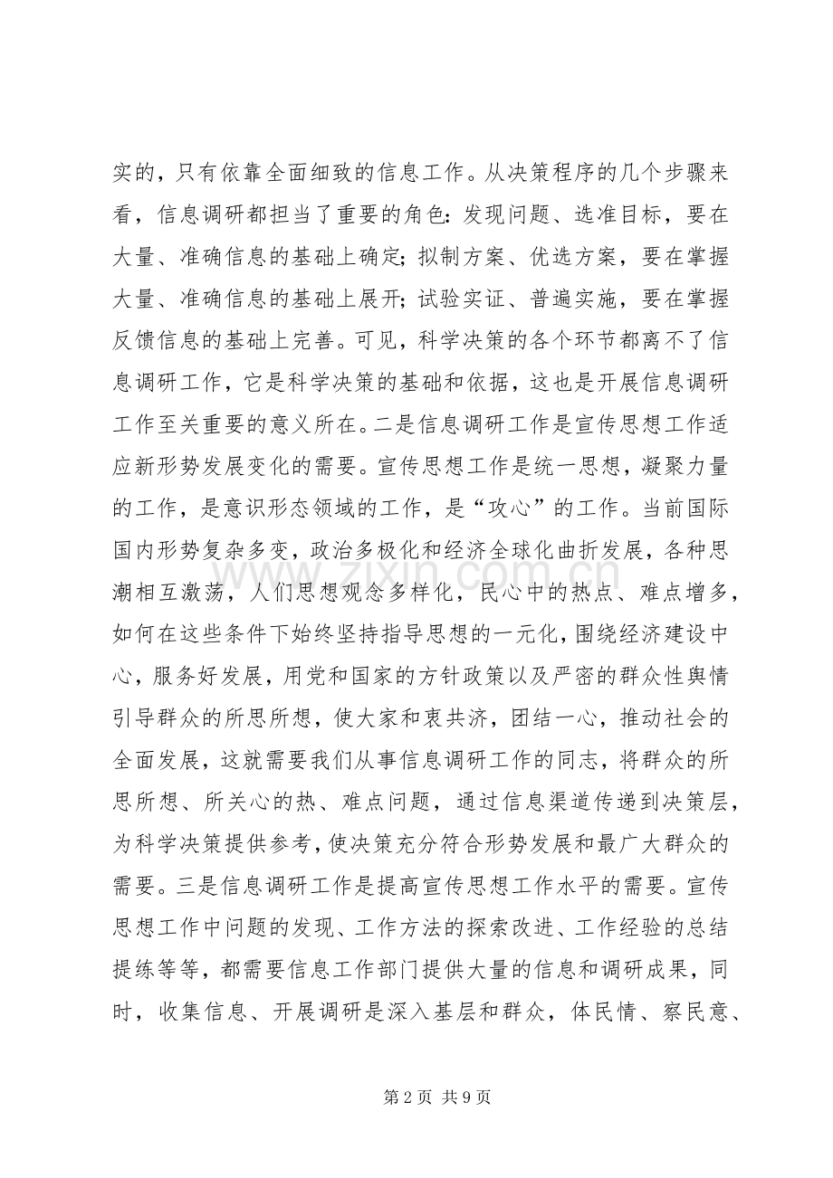 在全市宣传信息调研工作培训会上的讲话.docx_第2页