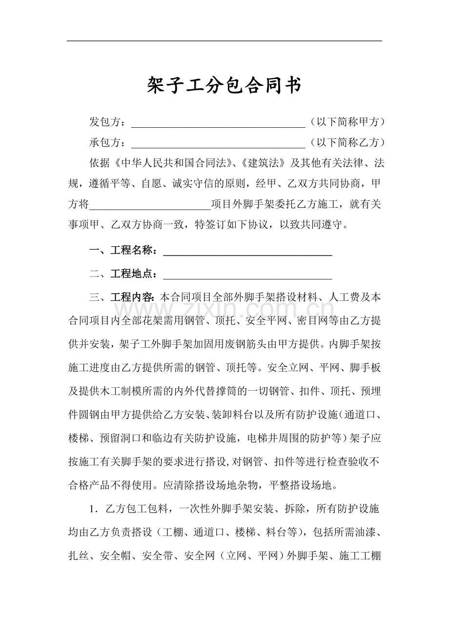 (新)架子工劳务分包合同书.doc_第1页