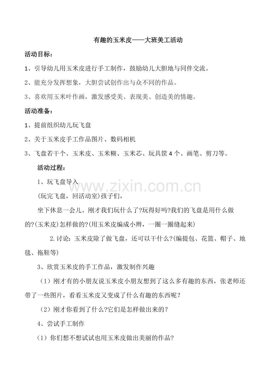 多彩玉米皮1.doc_第1页