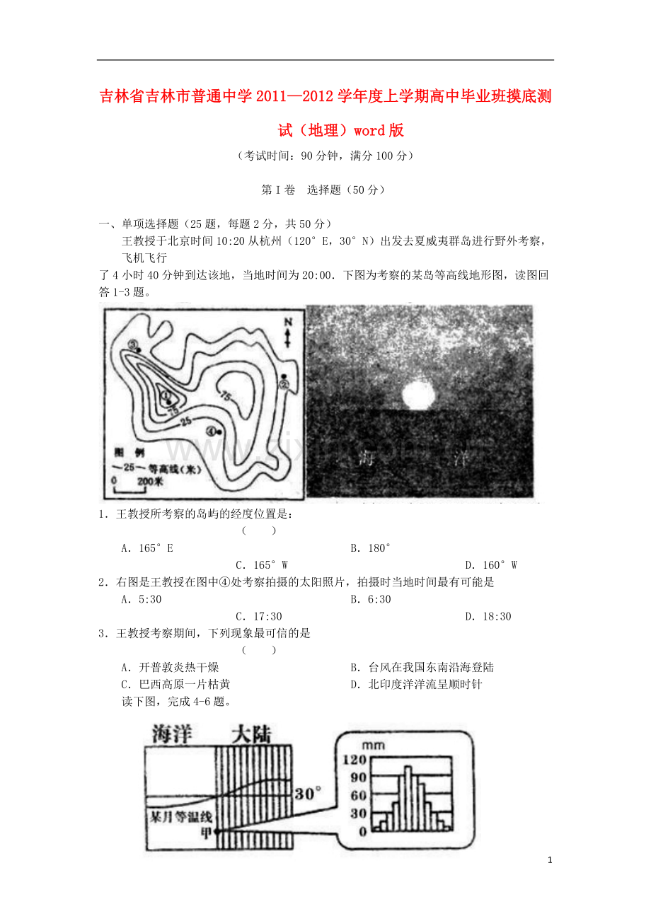 吉林省吉林市普通中学2012届高三地理上学期摸底测试.doc_第1页