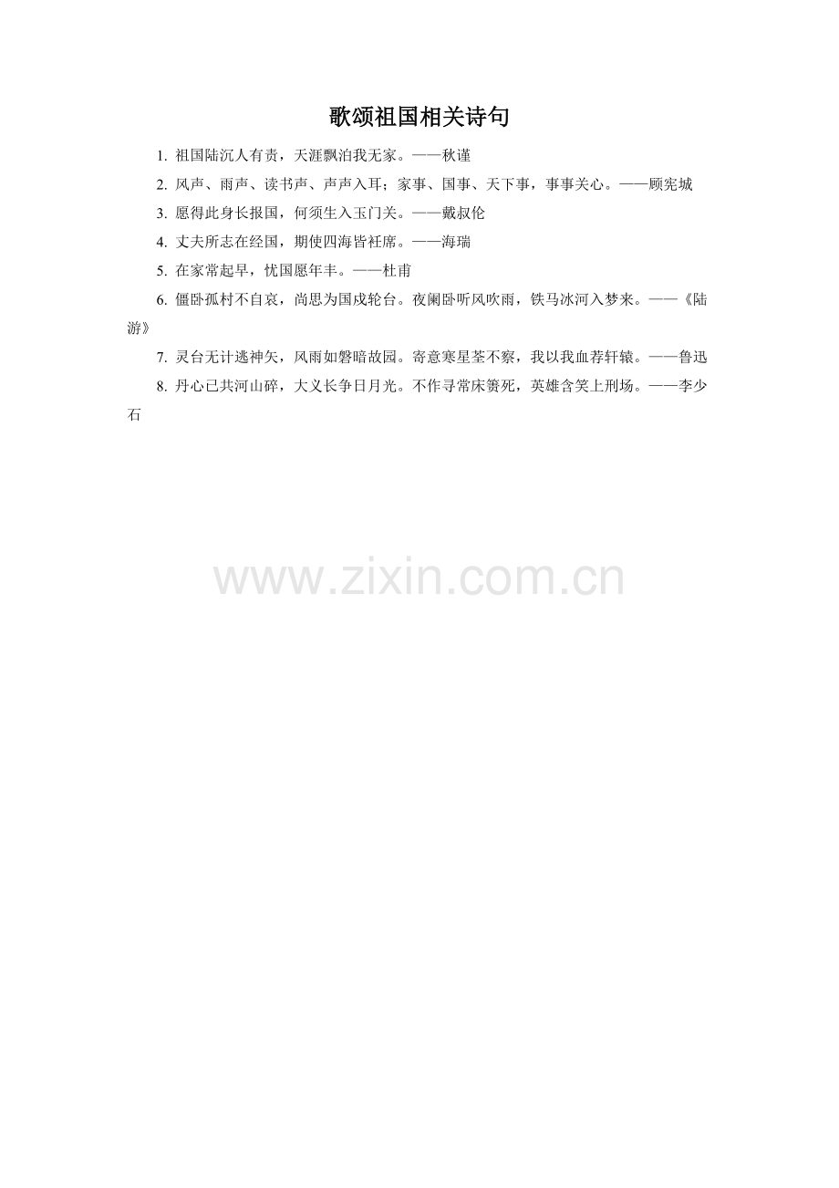 小拓展-歌颂祖国相关诗句.doc_第1页