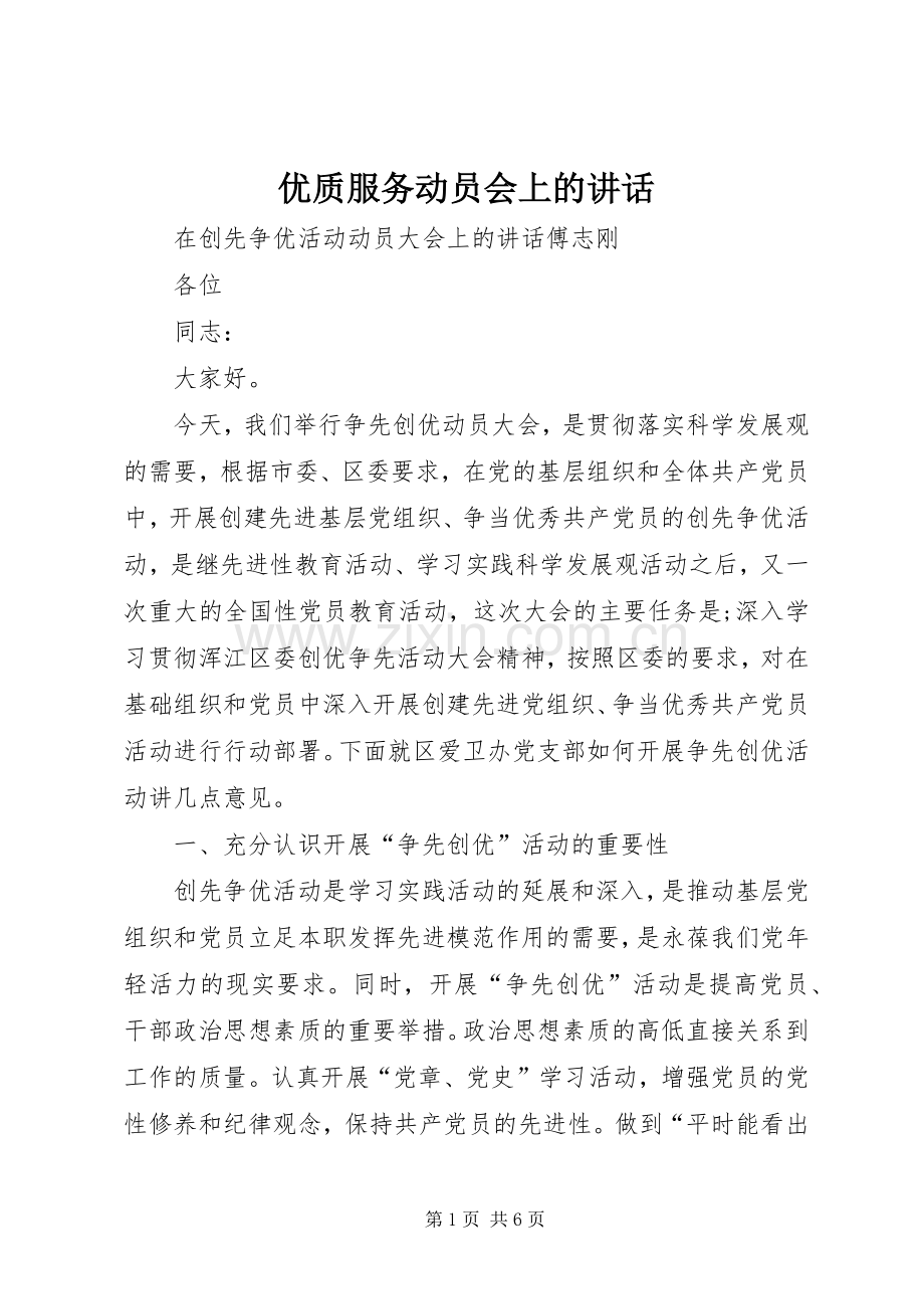 优质服务动员会上的讲话.docx_第1页