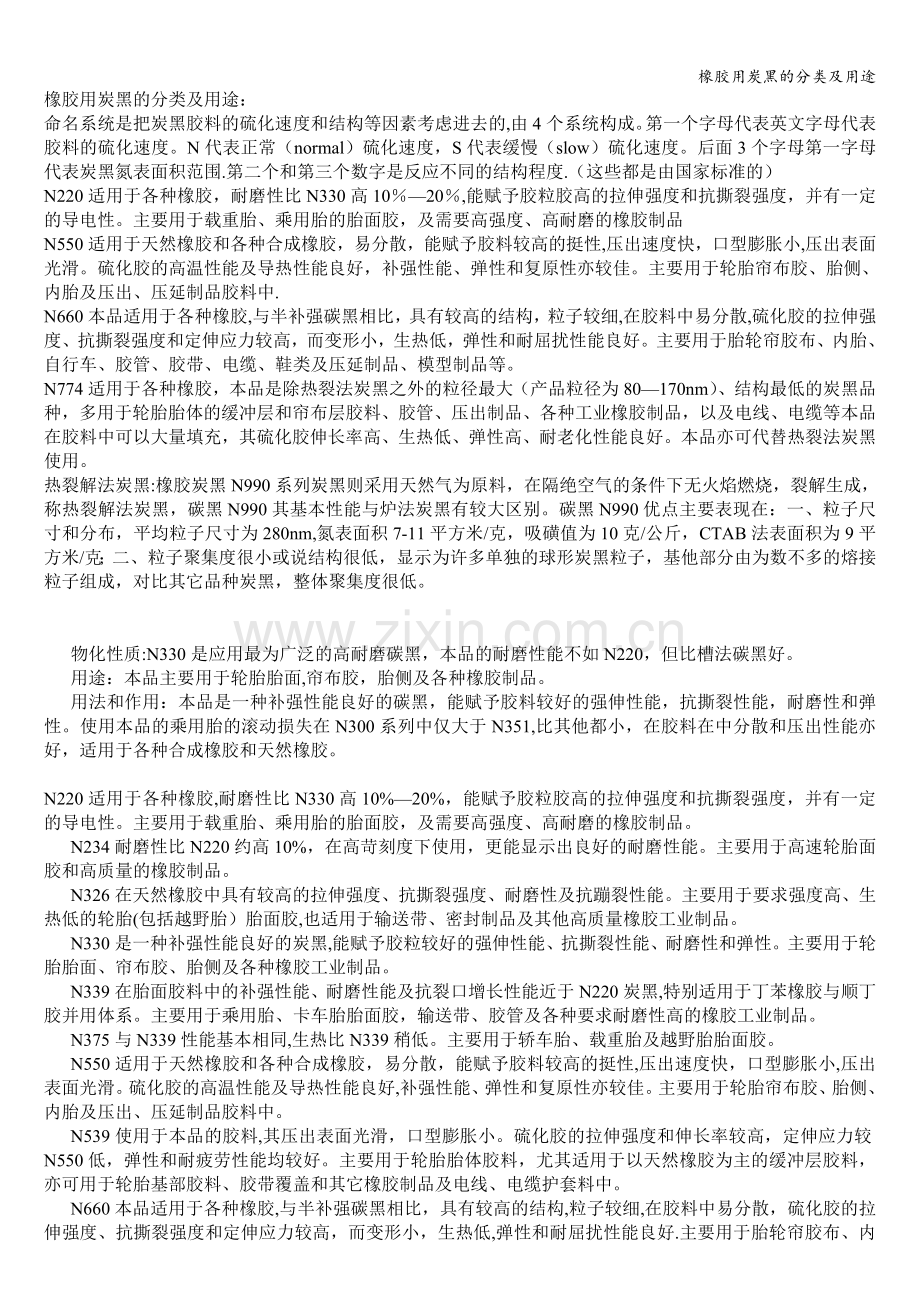 橡胶用炭黑的分类及用途.doc_第1页