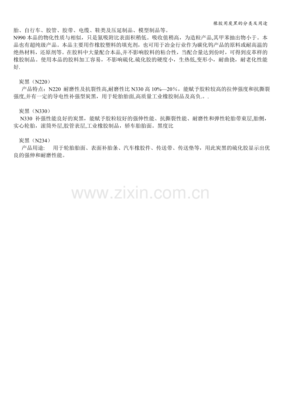 橡胶用炭黑的分类及用途.doc_第2页