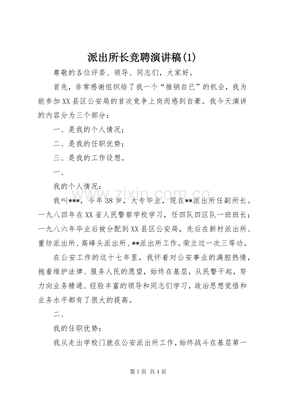 派出所长竞聘演讲稿(1).docx_第1页