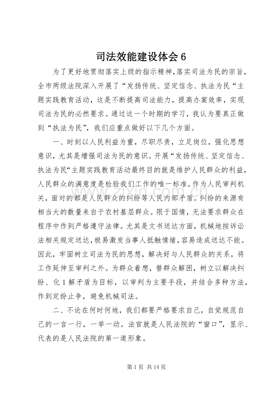 司法效能建设体会6.docx_第1页