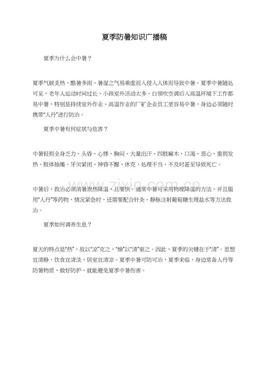 夏季防暑知识广播稿.doc_第1页