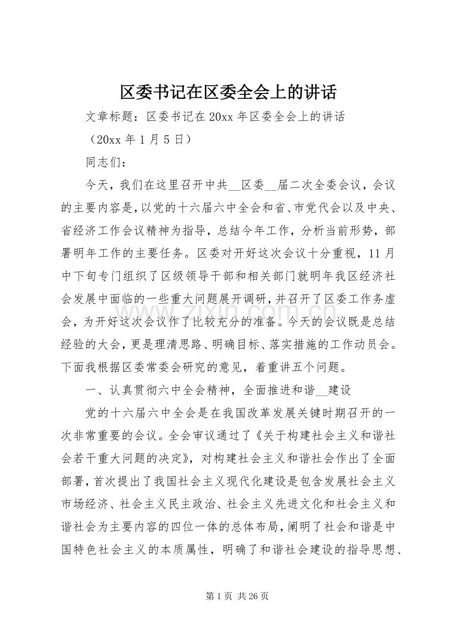 区委书记在区委全会上的讲话.docx_第1页