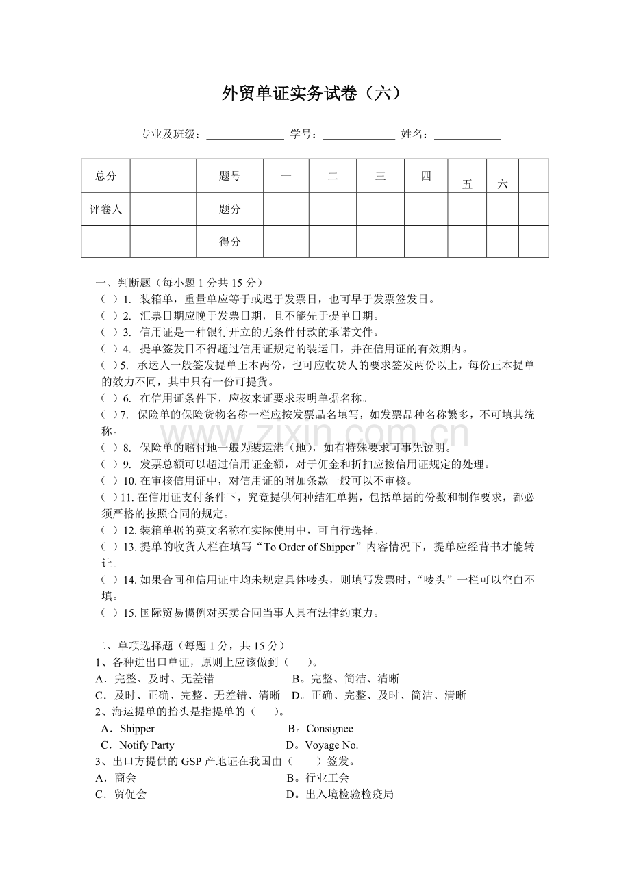 外贸单证实务试卷(六).doc_第1页