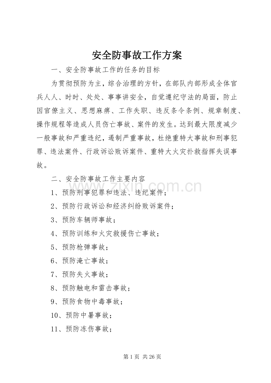 安全防事故工作实施方案.docx_第1页