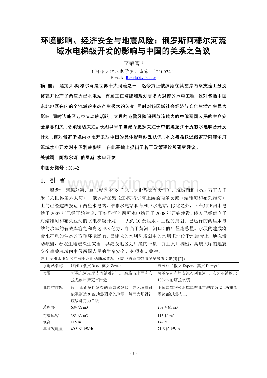 俄罗斯阿穆尔河流域水电梯级开发的影响与中国的关系.doc_第1页