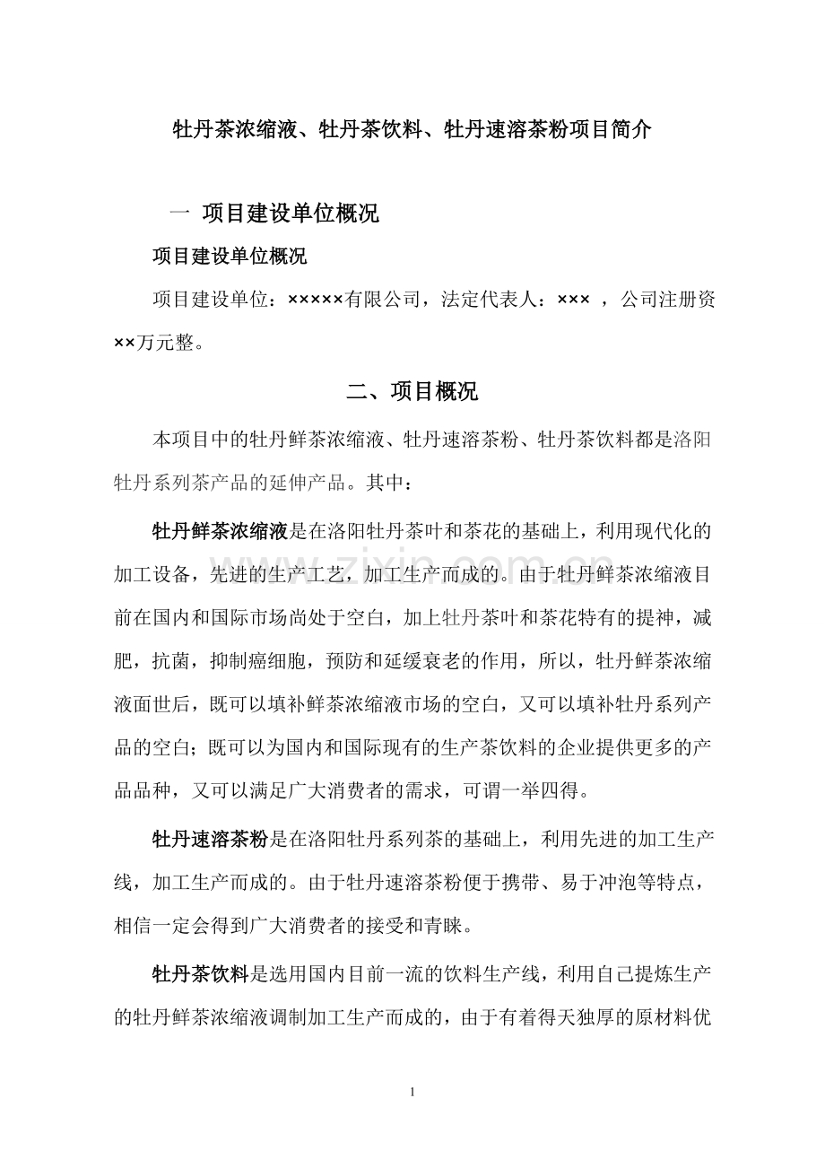 牡丹茶浓缩液、牡丹茶饮料、牡丹速溶茶粉项目简介.doc_第1页