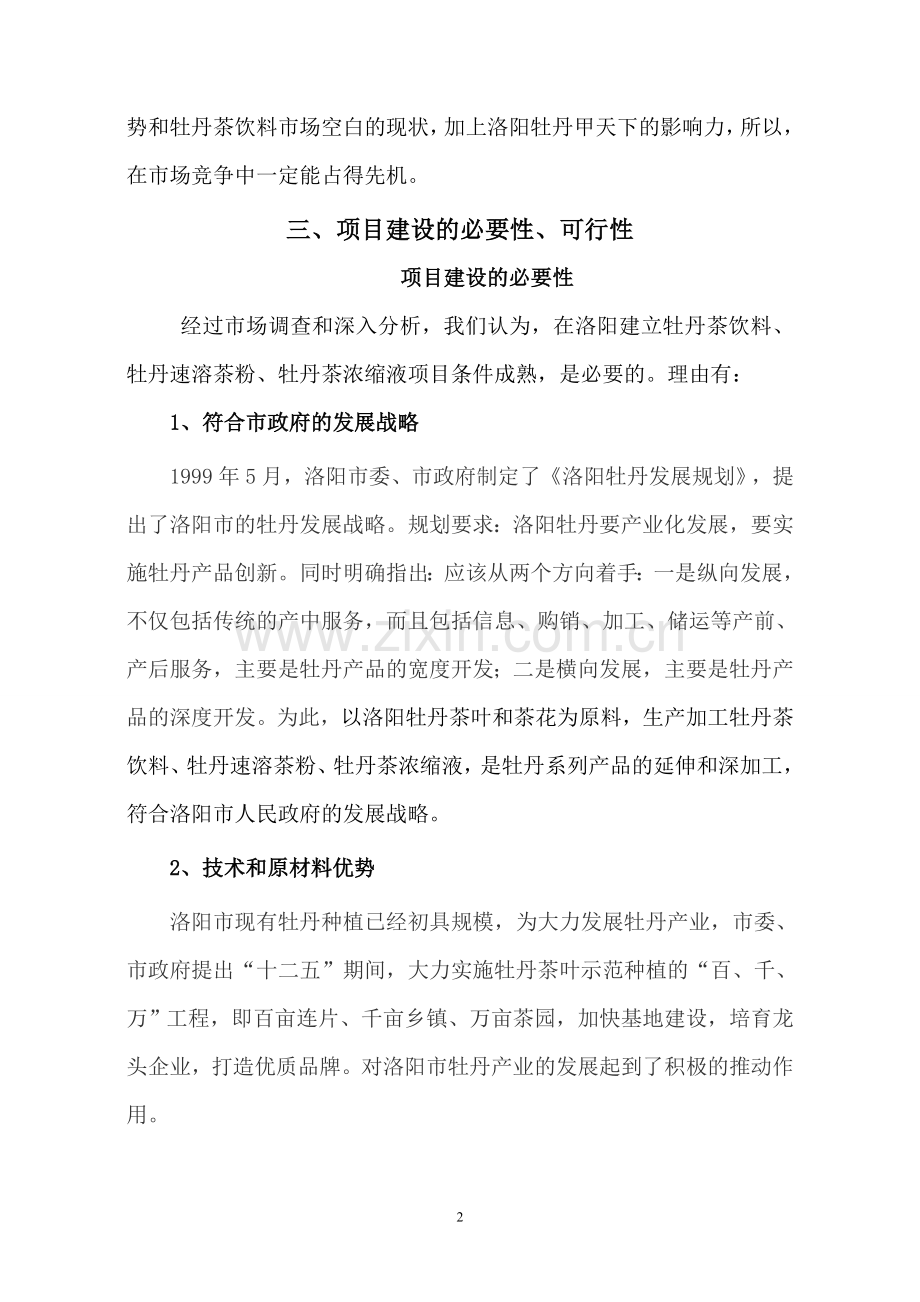 牡丹茶浓缩液、牡丹茶饮料、牡丹速溶茶粉项目简介.doc_第2页
