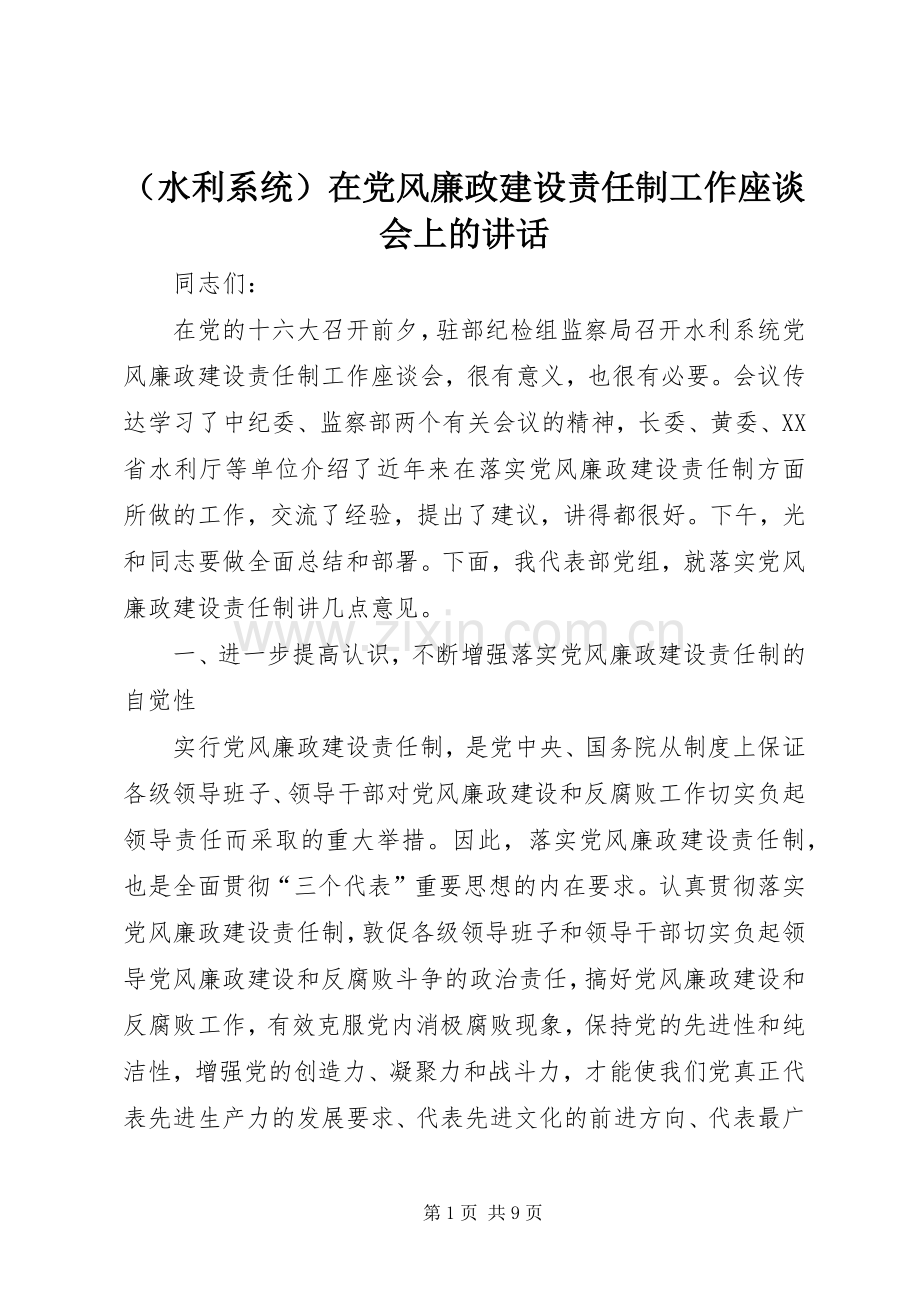 （水利系统）在党风廉政建设责任制工作座谈会上的讲话.docx_第1页