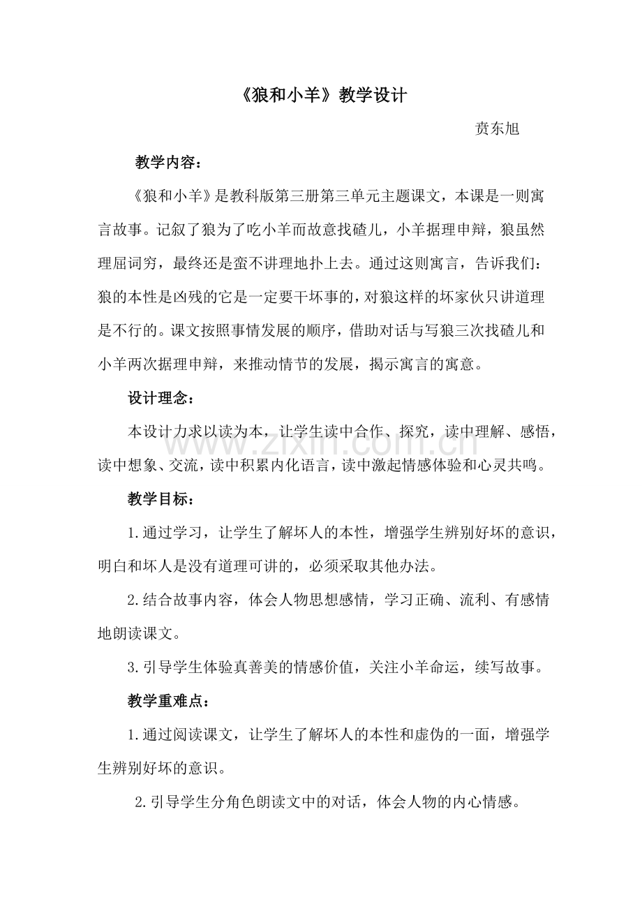 狼和小羊教学设计3.doc_第1页