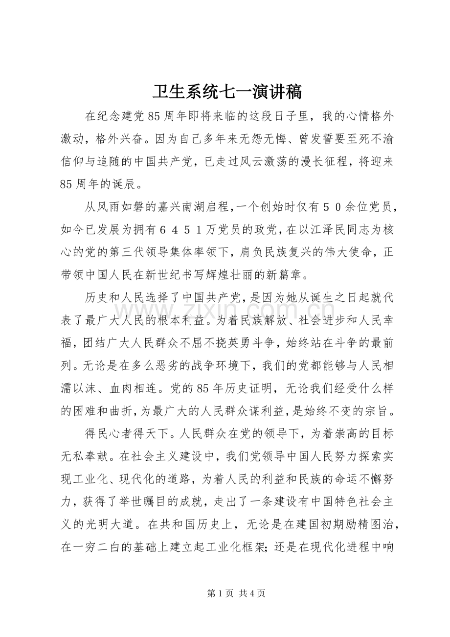 卫生系统七一演讲稿.docx_第1页