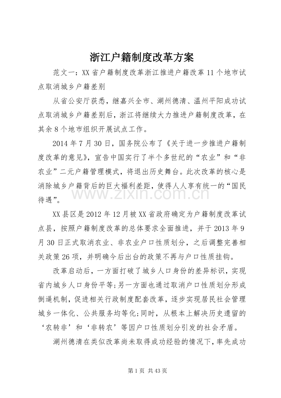 浙江户籍制度改革实施方案.docx_第1页
