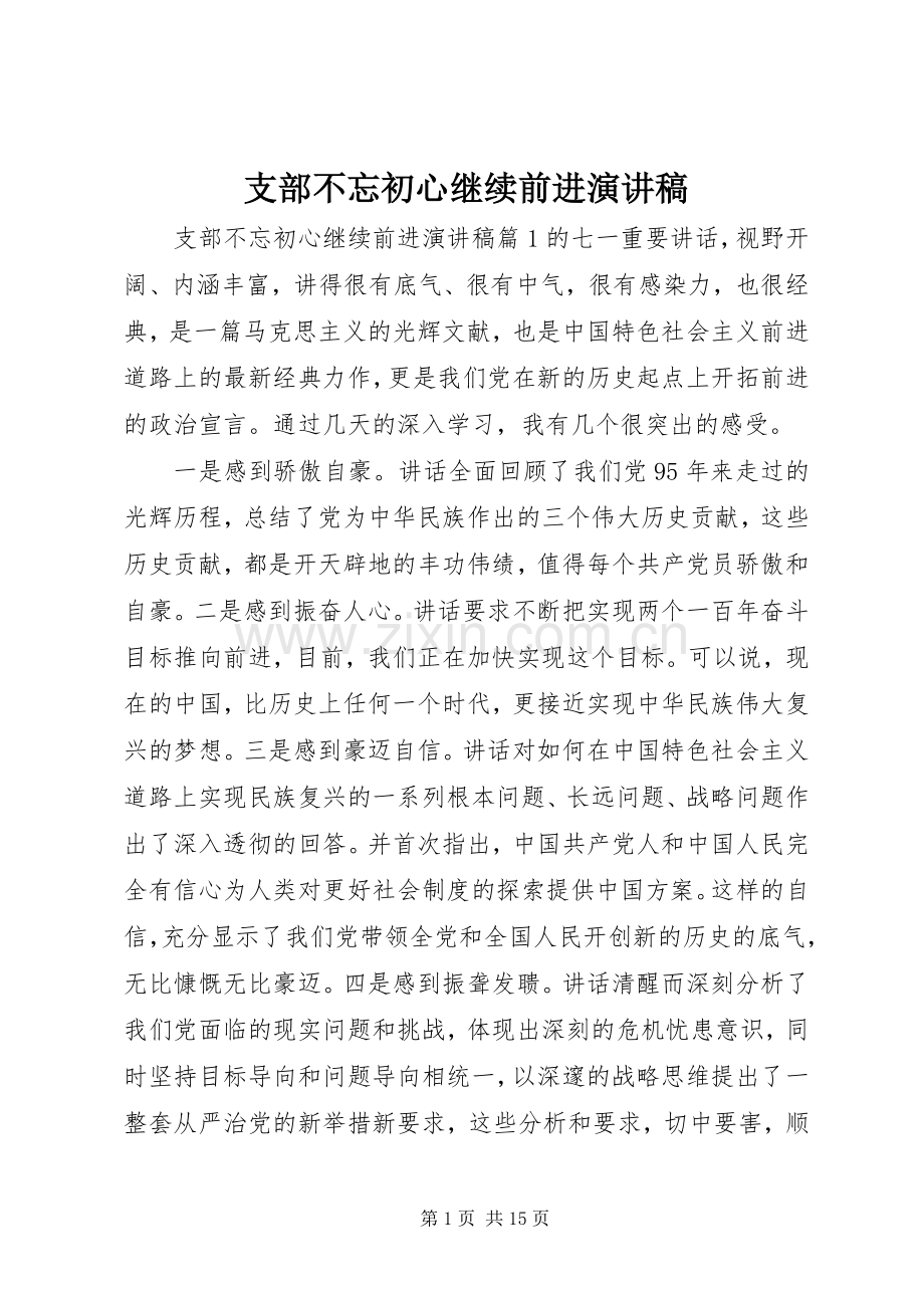 支部不忘初心继续前进演讲稿.docx_第1页