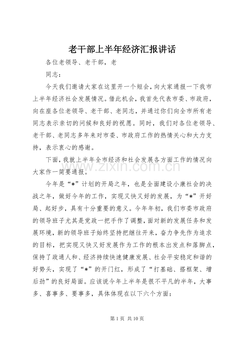 老干部上半年经济汇报讲话.docx_第1页