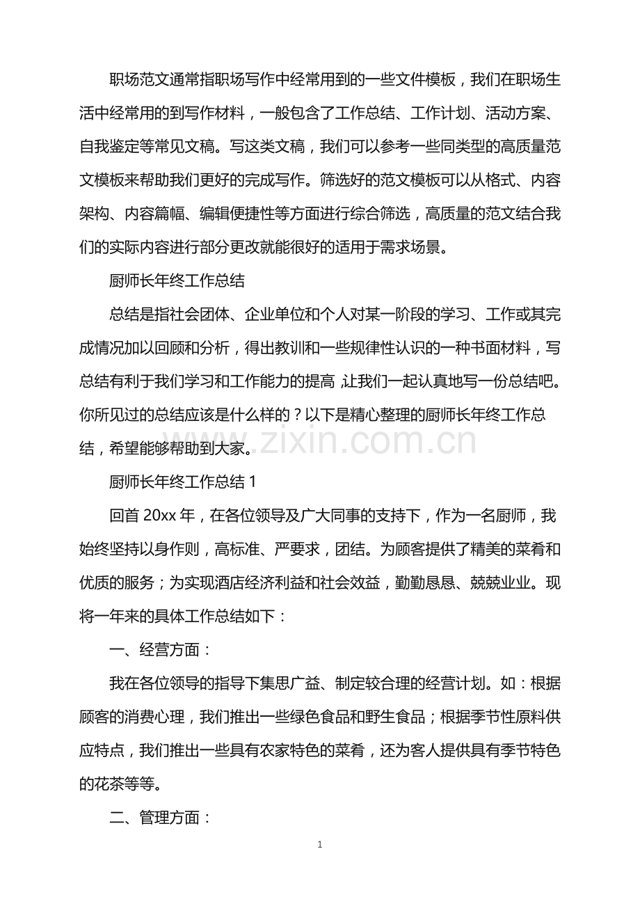 2022年厨师长年终工作总结.doc_第1页