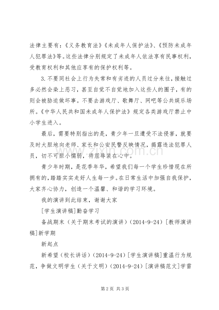 关于自我保护的演讲.docx_第2页