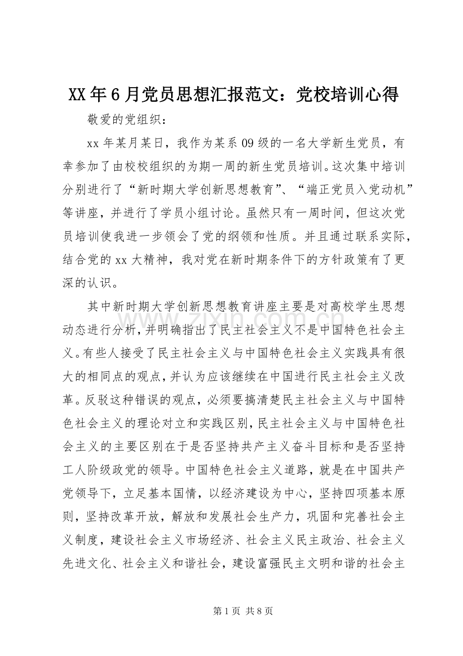 XX年6月党员思想汇报范文：党校培训心得.docx_第1页
