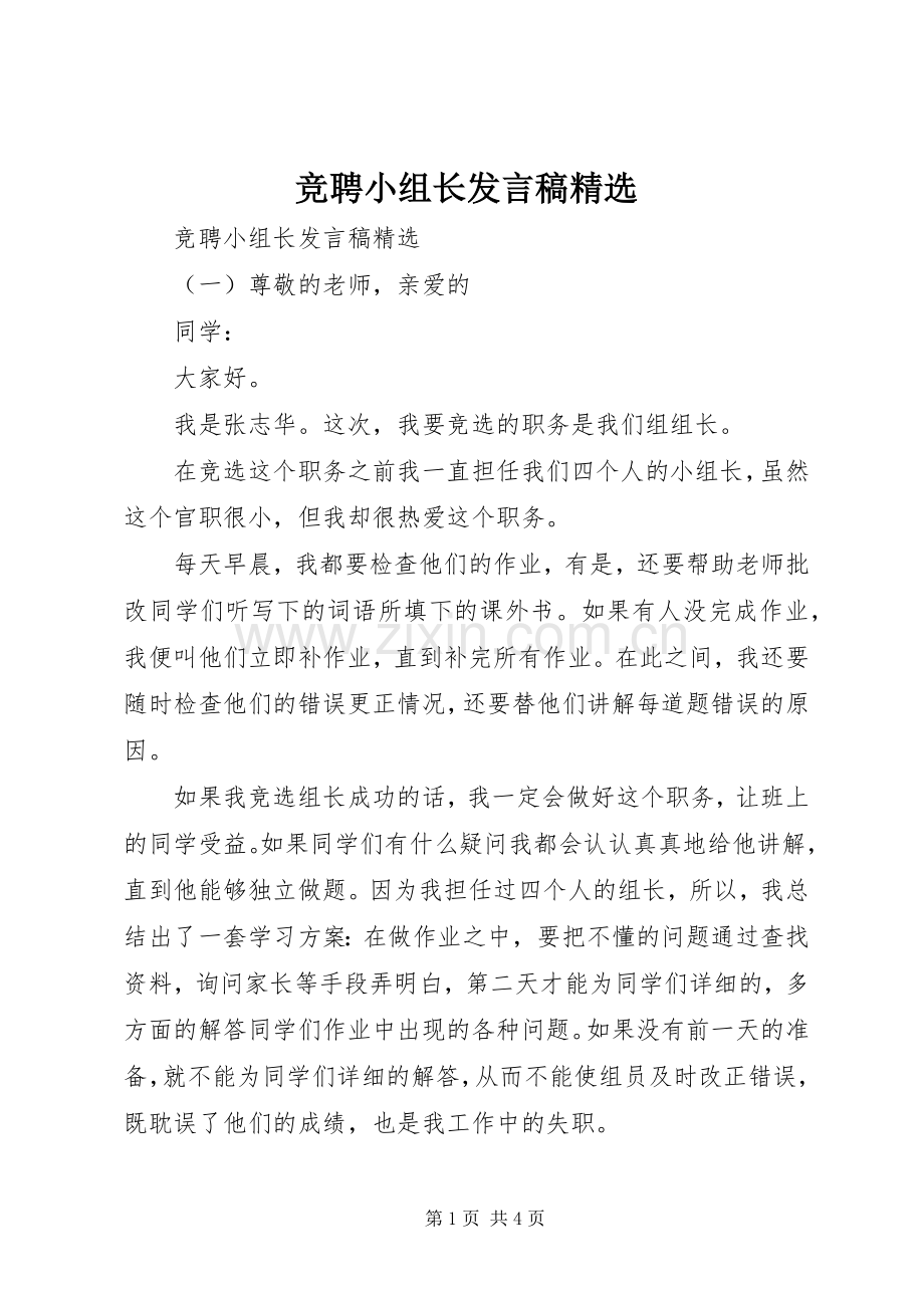 竞聘小组长发言稿.docx_第1页