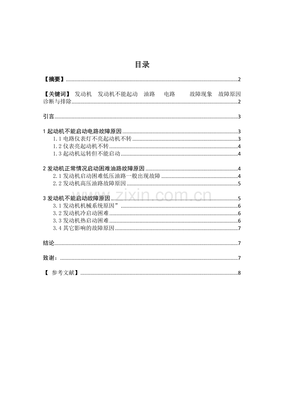 汽车故障论文.doc_第2页