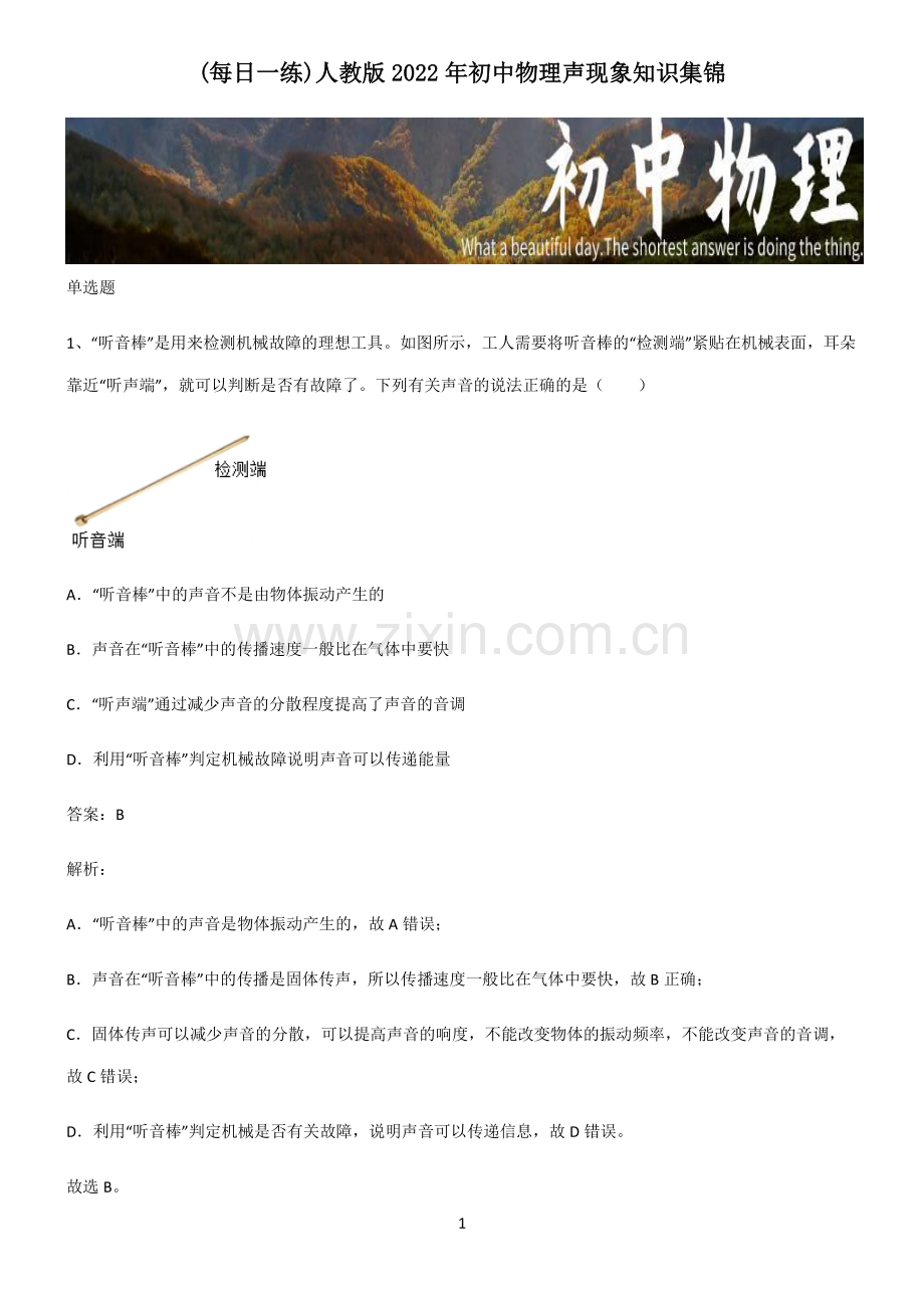 人教版2022年初中物理声现象知识集锦.pdf_第1页