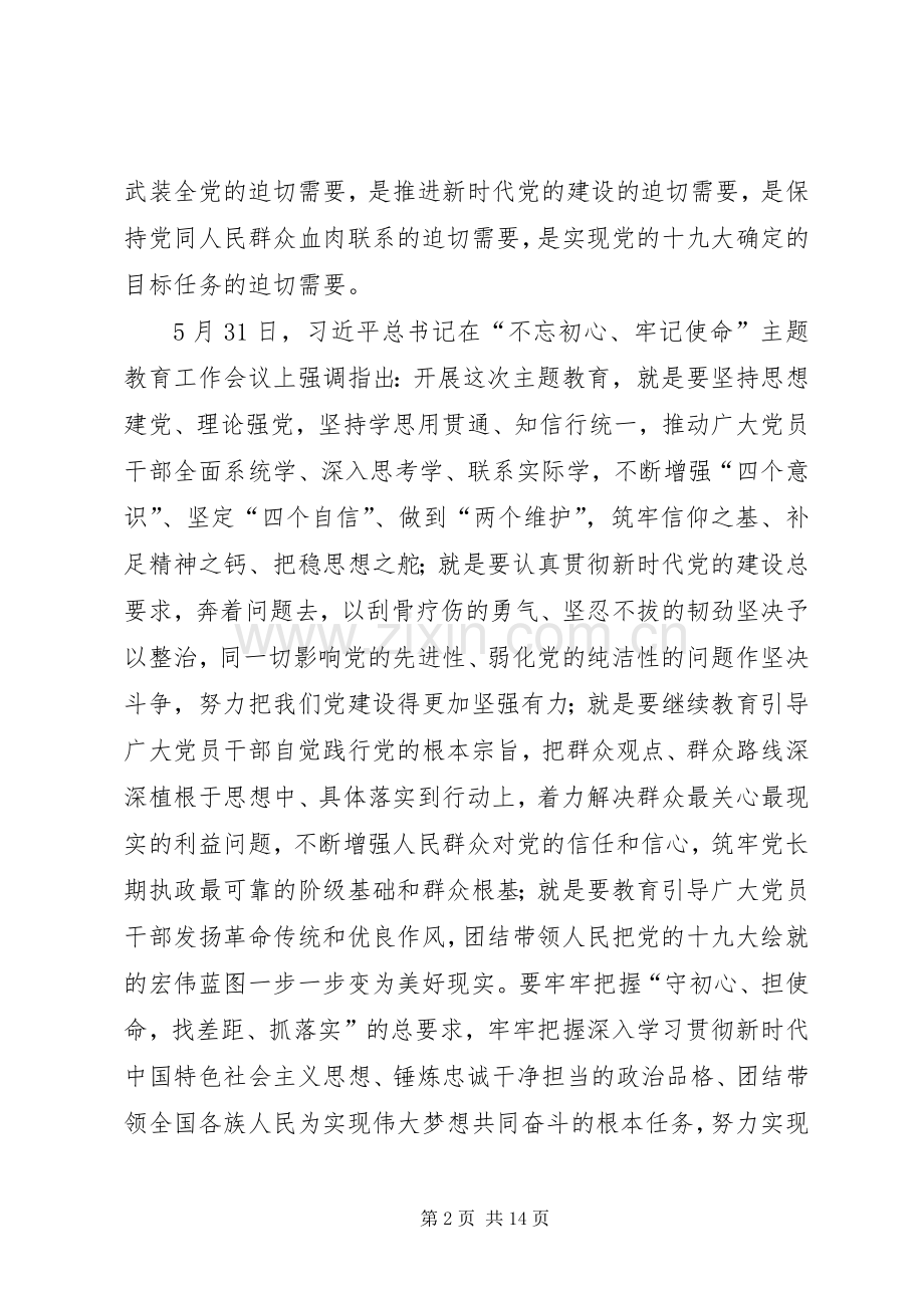 刘凤庭在“不忘初心、牢记使命”主题教育动员部署会议上的讲话.docx_第2页
