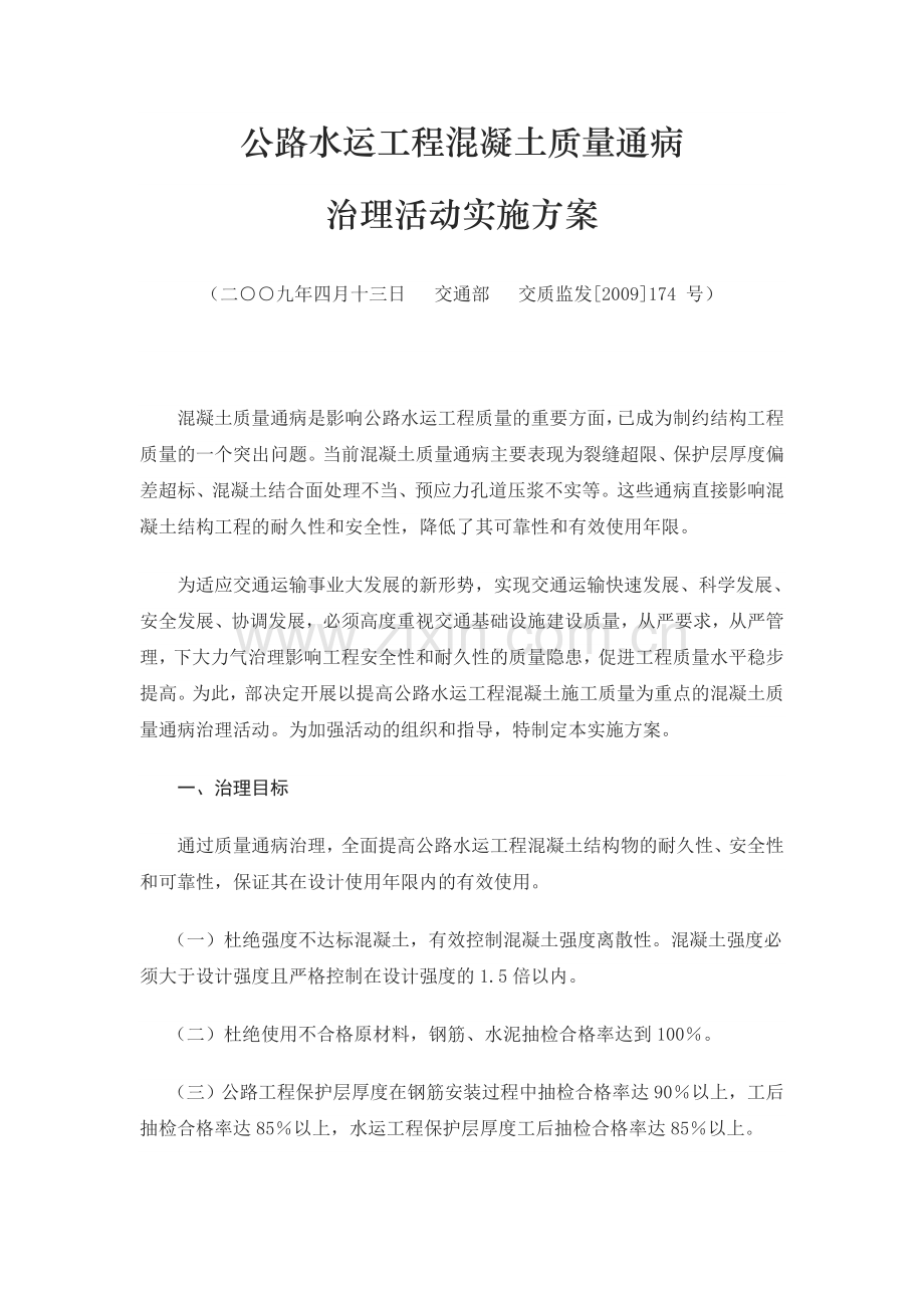 公路水运工程混凝土质量通病.doc_第1页