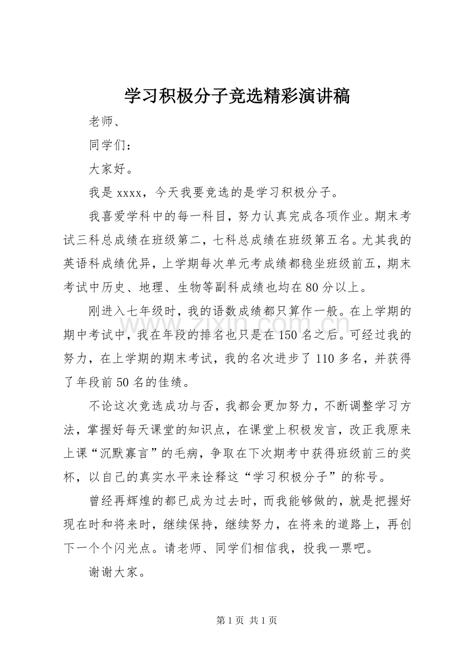 学习积极分子竞选精彩演讲稿.docx_第1页