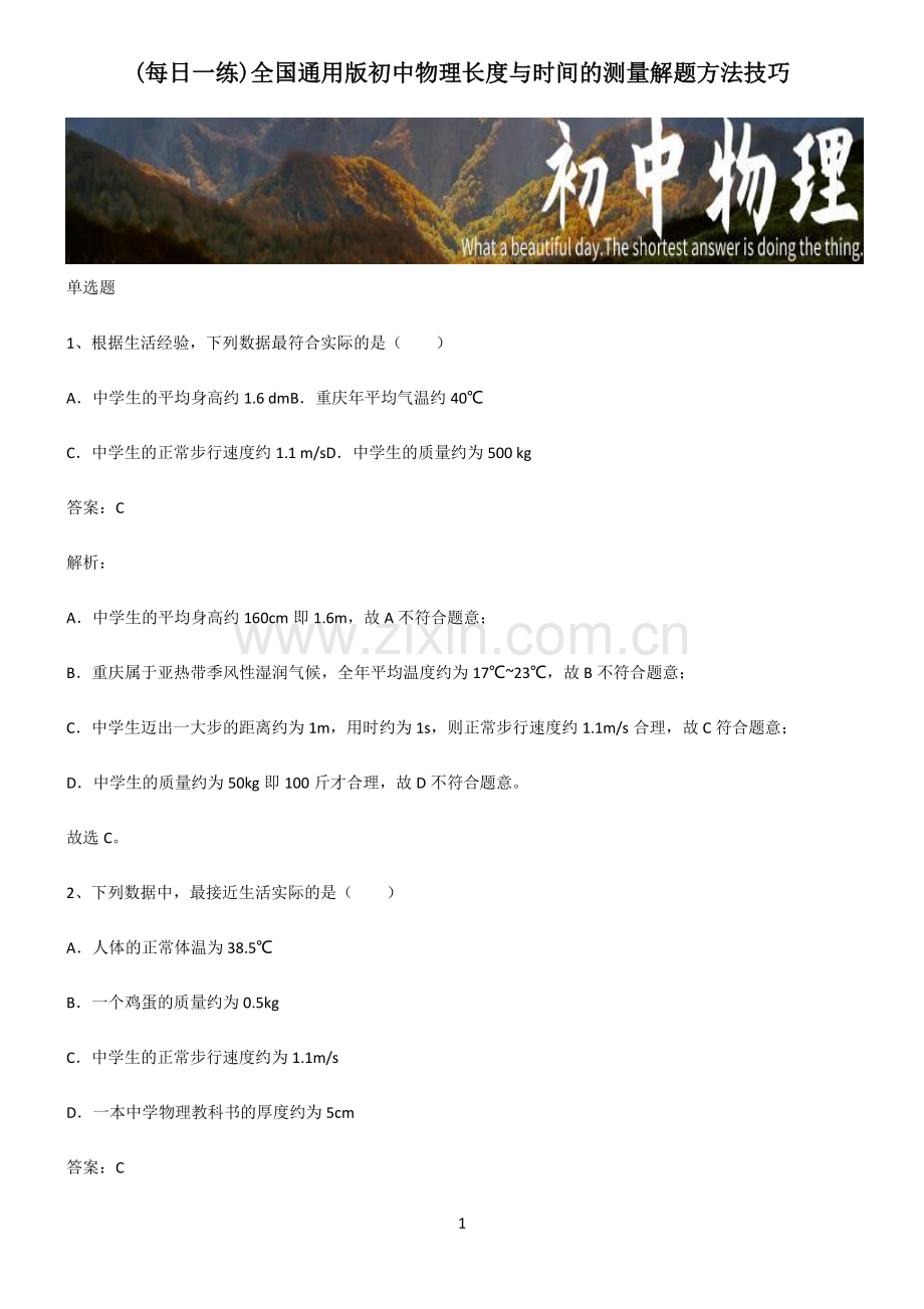 全国通用版初中物理长度与时间的测量解题方法技巧.pdf_第1页