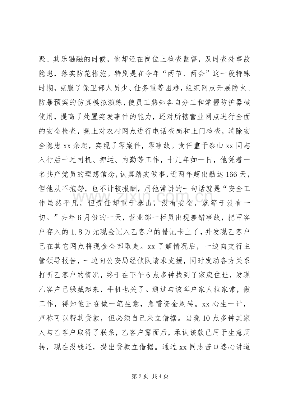 银行保卫工作演讲稿丹心献党护平安.docx_第2页