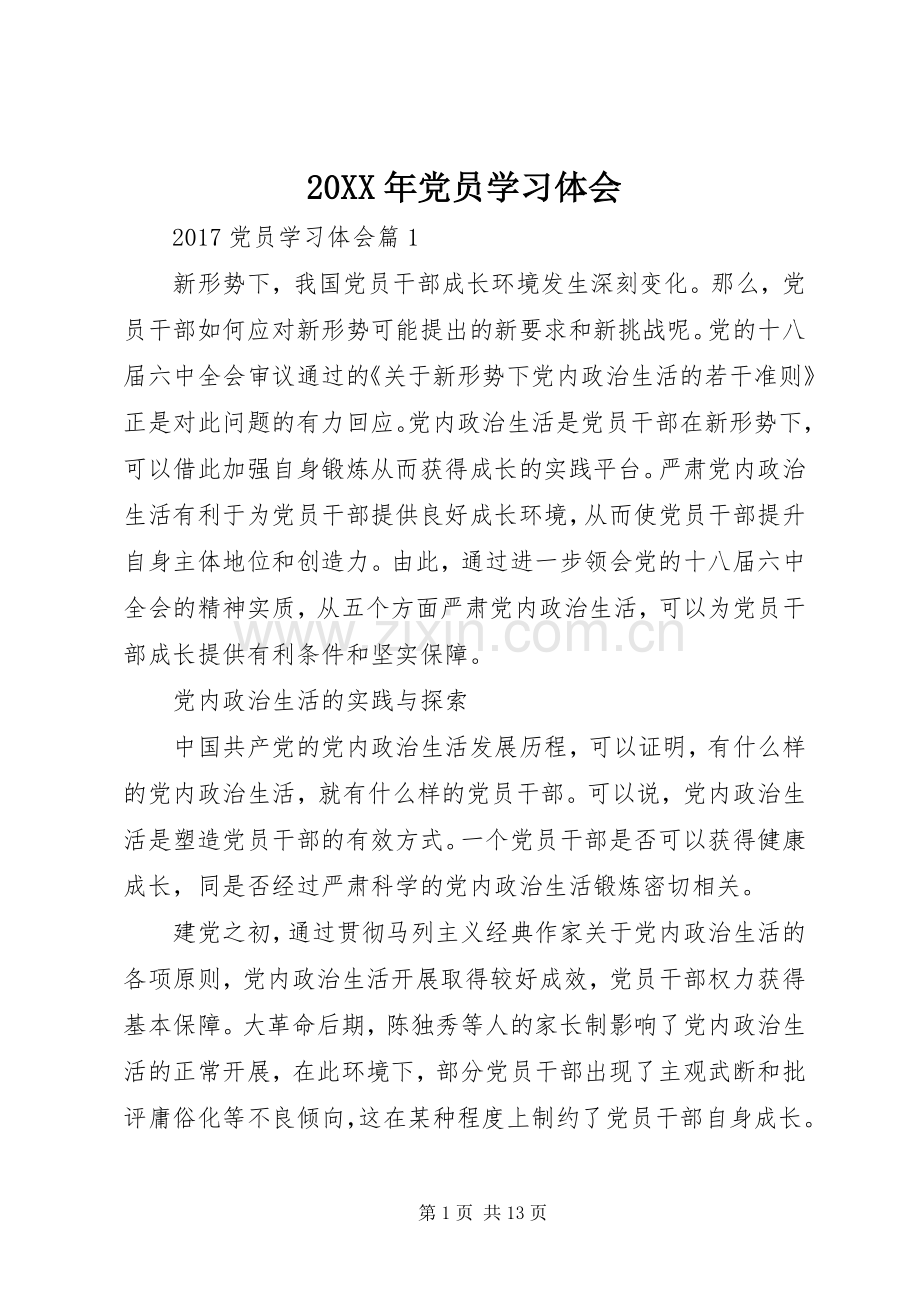 20XX年党员学习体会.docx_第1页